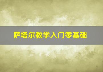 萨塔尔教学入门零基础