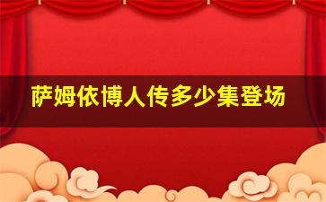 萨姆依博人传多少集登场