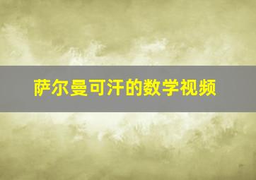 萨尔曼可汗的数学视频