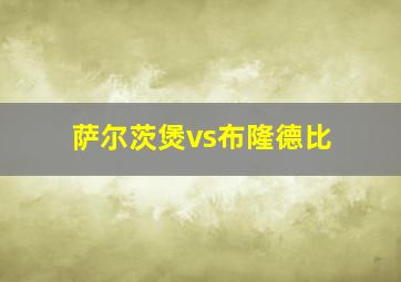 萨尔茨煲vs布隆德比