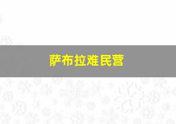 萨布拉难民营