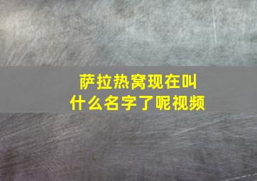 萨拉热窝现在叫什么名字了呢视频