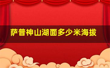 萨普神山湖面多少米海拔