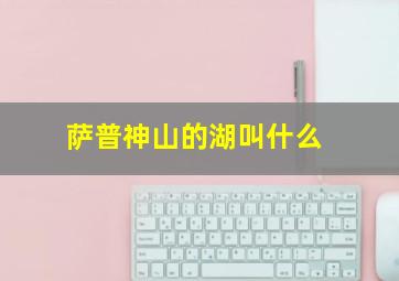 萨普神山的湖叫什么