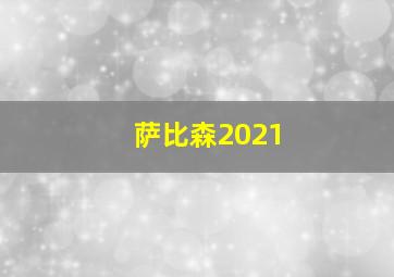 萨比森2021