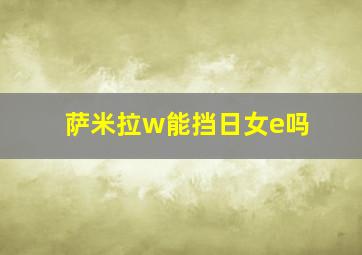 萨米拉w能挡日女e吗