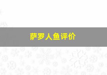 萨罗人鱼评价