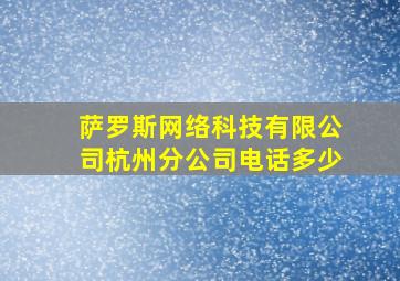 萨罗斯网络科技有限公司杭州分公司电话多少