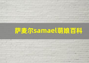 萨麦尔samael萌娘百科