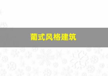 葡式风格建筑