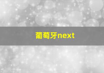 葡萄牙next