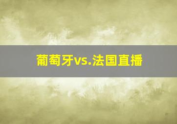 葡萄牙vs.法国直播