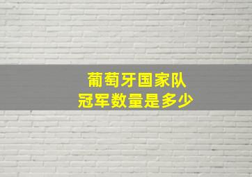 葡萄牙国家队冠军数量是多少