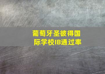 葡萄牙圣彼得国际学校IB通过率