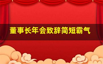 董事长年会致辞简短霸气