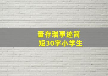 董存瑞事迹简短30字小学生