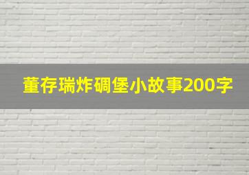 董存瑞炸碉堡小故事200字