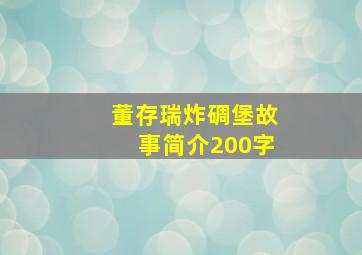 董存瑞炸碉堡故事简介200字