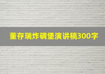 董存瑞炸碉堡演讲稿300字