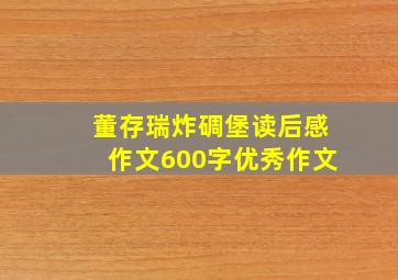 董存瑞炸碉堡读后感作文600字优秀作文