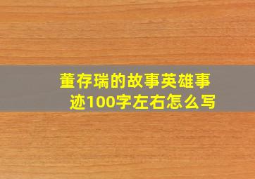 董存瑞的故事英雄事迹100字左右怎么写