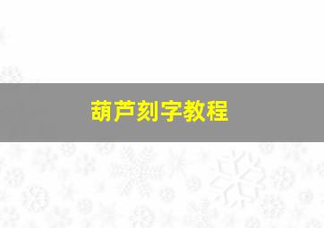 葫芦刻字教程