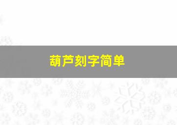 葫芦刻字简单