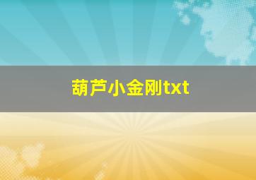 葫芦小金刚txt