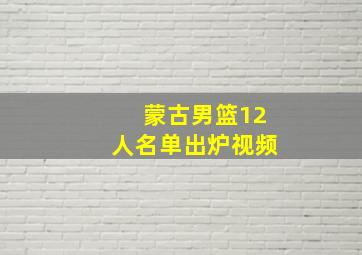 蒙古男篮12人名单出炉视频