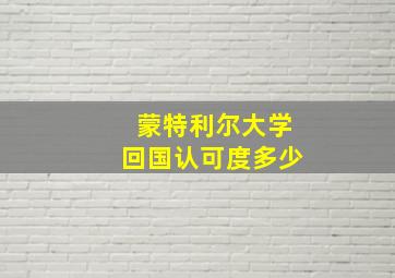 蒙特利尔大学回国认可度多少