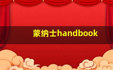 蒙纳士handbook