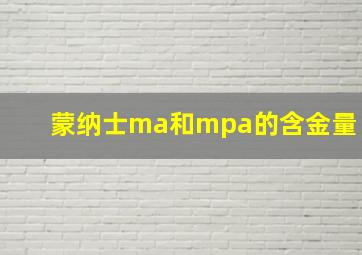 蒙纳士ma和mpa的含金量