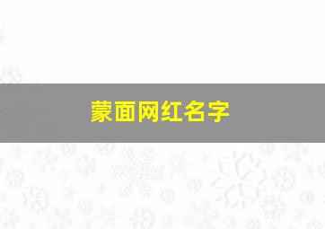 蒙面网红名字