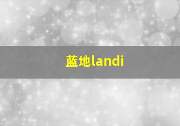 蓝地landi