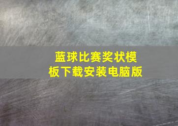 蓝球比赛奖状模板下载安装电脑版