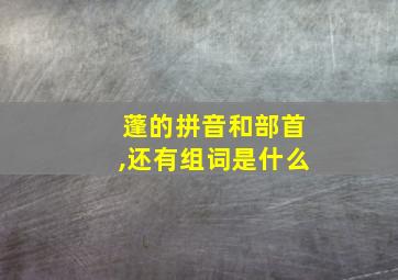 蓬的拼音和部首,还有组词是什么