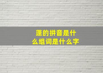 蓬的拼音是什么组词是什么字