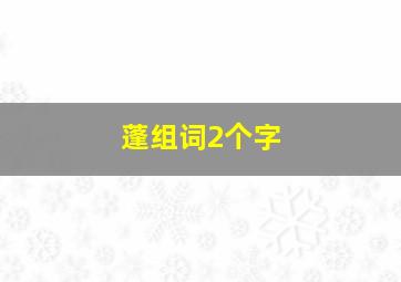 蓬组词2个字