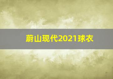 蔚山现代2021球衣