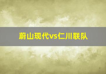 蔚山现代vs仁川联队