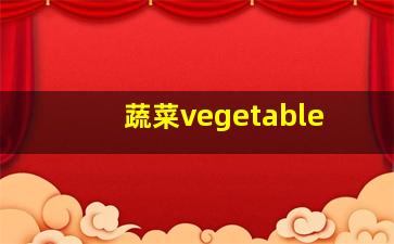 蔬菜vegetable