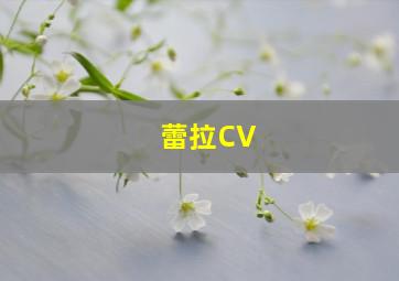 蕾拉CV