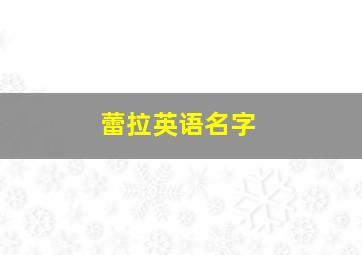 蕾拉英语名字