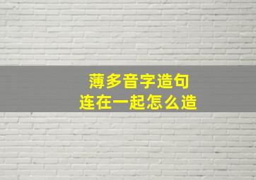 薄多音字造句连在一起怎么造