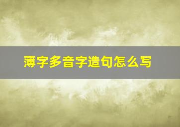 薄字多音字造句怎么写