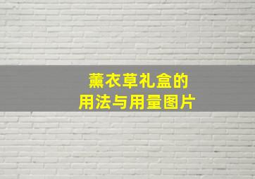 薰衣草礼盒的用法与用量图片