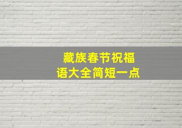 藏族春节祝福语大全简短一点