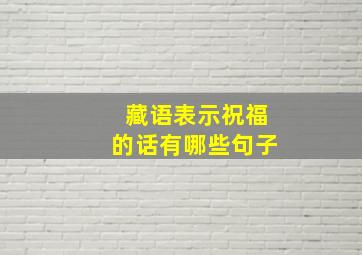 藏语表示祝福的话有哪些句子