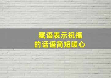 藏语表示祝福的话语简短暖心