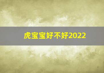 虎宝宝好不好2022